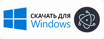 Скачать для Windows